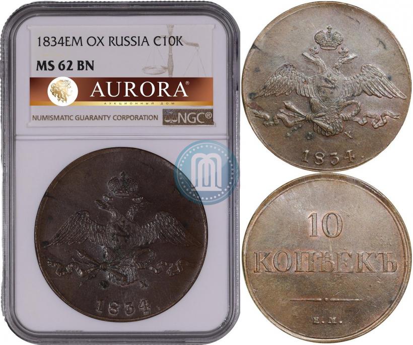 Фото 10 копеек 1834 года ЕМ-ФХ 