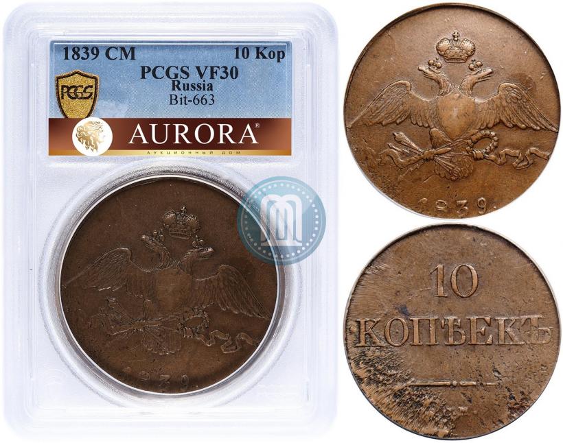 Фото 10 копеек 1839 года СМ 