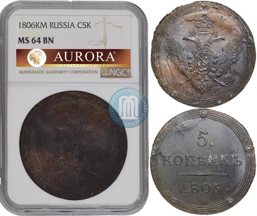 Фото 5 копеек 1806 года КМ 