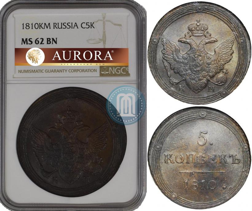 Фото 5 копеек 1810 года КМ 