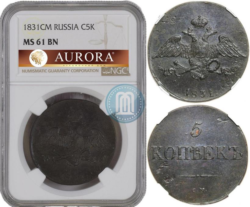 Фото 5 копеек 1831 года СМ 
