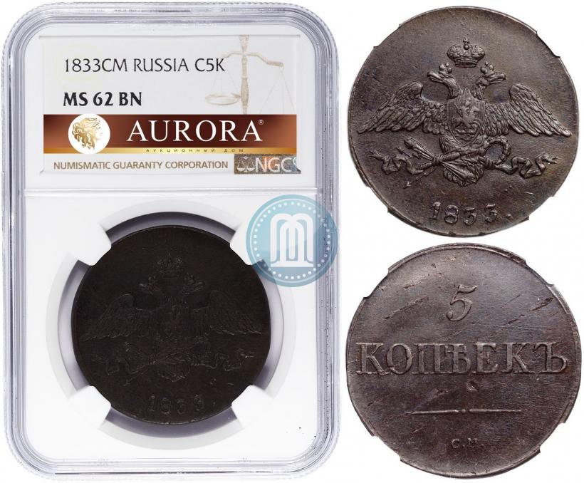 Фото 5 копеек 1833 года СМ 