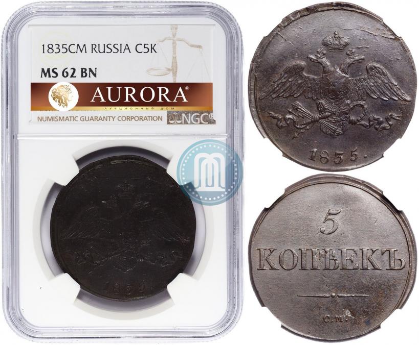 Фото 5 копеек 1835 года СМ 