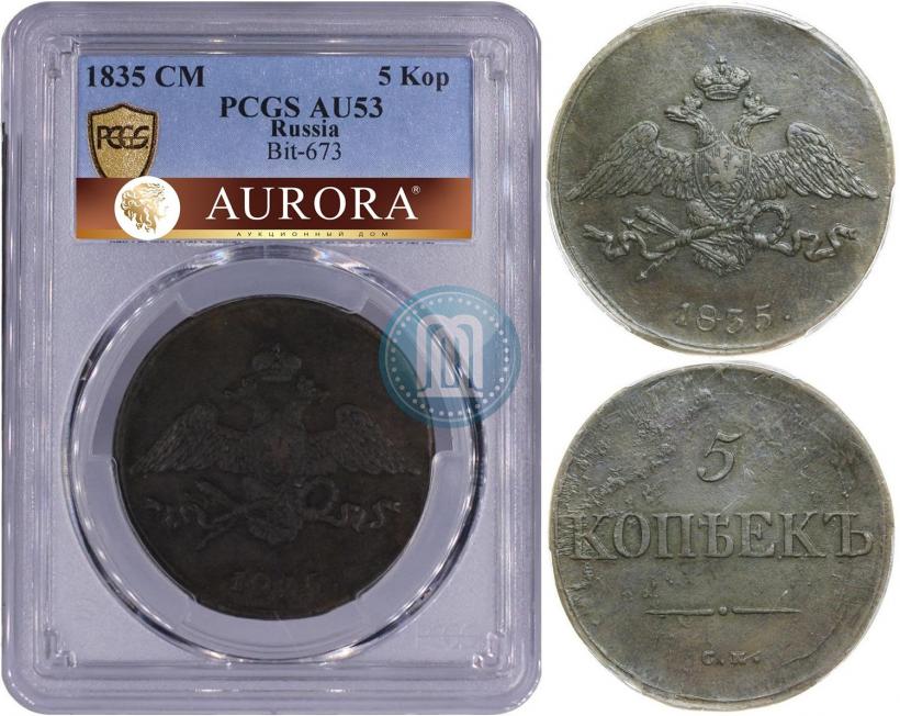 Фото 5 копеек 1835 года СМ 