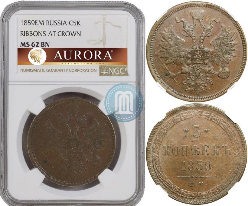 Фото 5 копеек 1859 года ЕМ "Тип 1860-1867"
