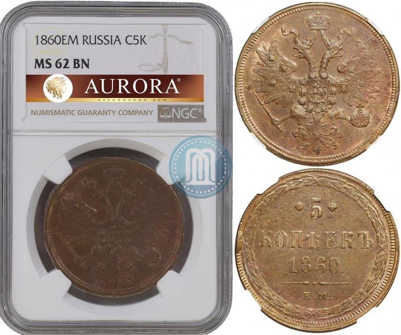 Фото 5 копеек 1860 года ЕМ 