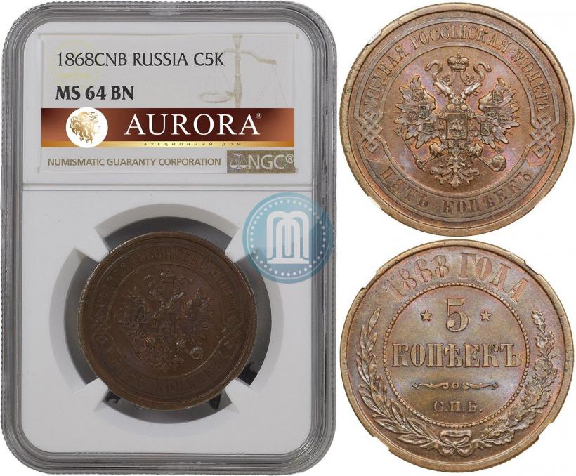 Фото 5 копеек 1868 года СПБ 
