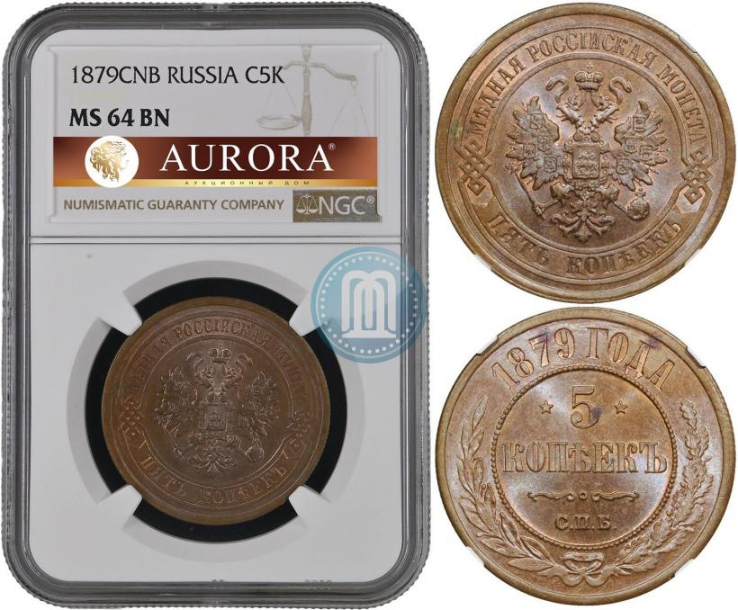Фото 5 копеек 1879 года СПБ 