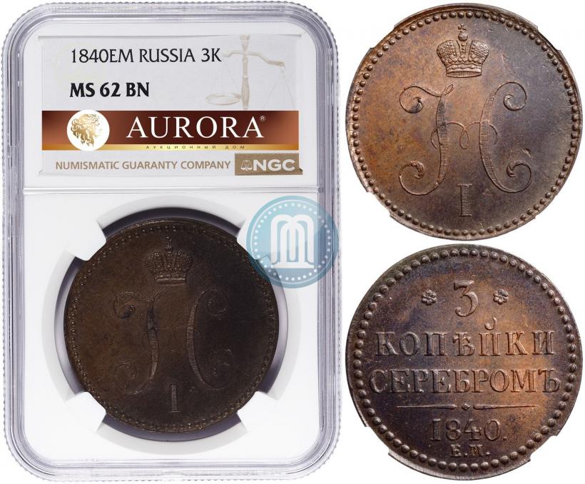 Фото 3 копейки 1840 года ЕМ 
