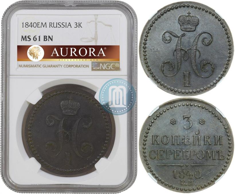 Фото 3 копейки 1840 года ЕМ 