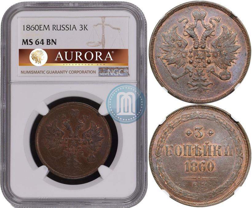 Фото 3 копейки 1860 года ЕМ 