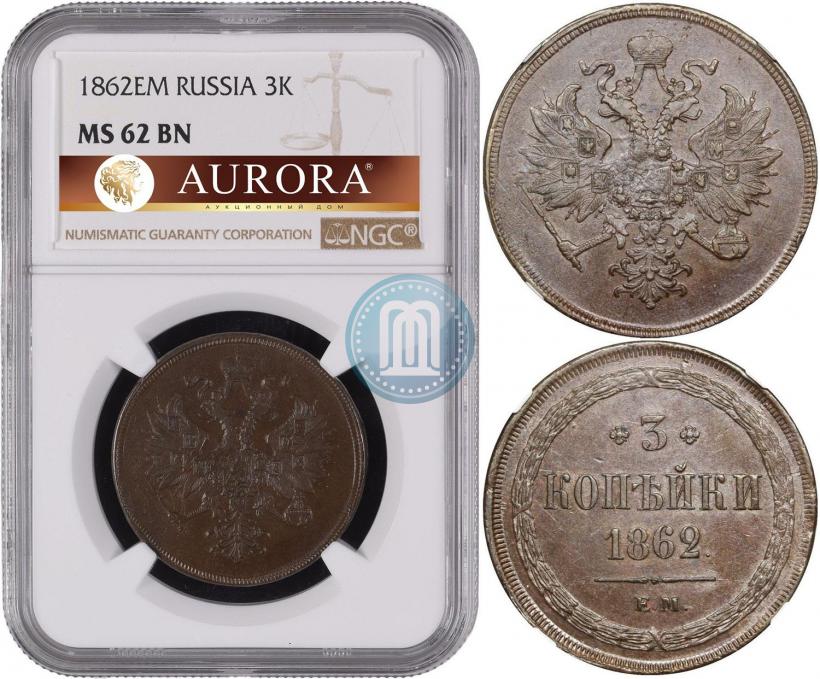 Фото 3 копейки 1862 года ЕМ 