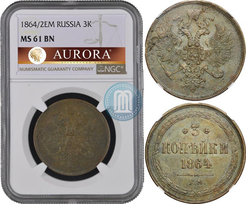 Фото 3 копейки 1864 года ЕМ 