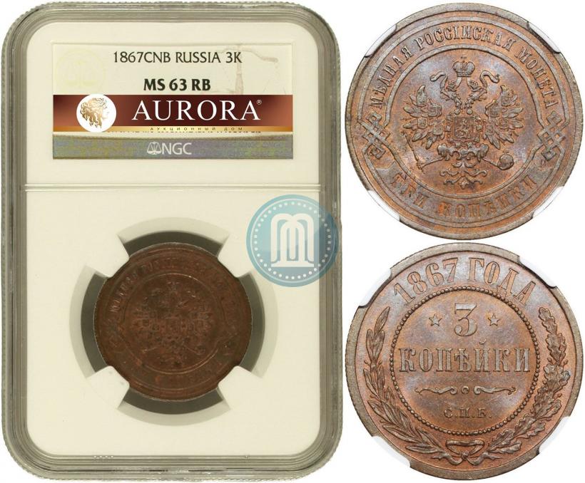 Фото 3 копейки 1867 года СПБ "Тип 1868-1881"