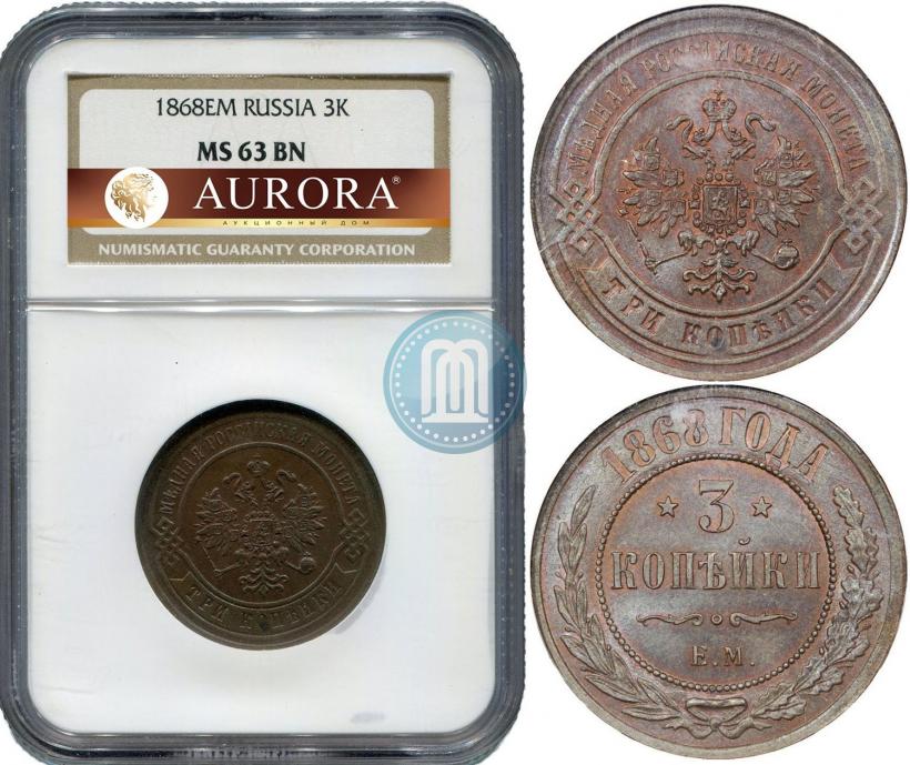 Фото 3 копейки 1868 года ЕМ 