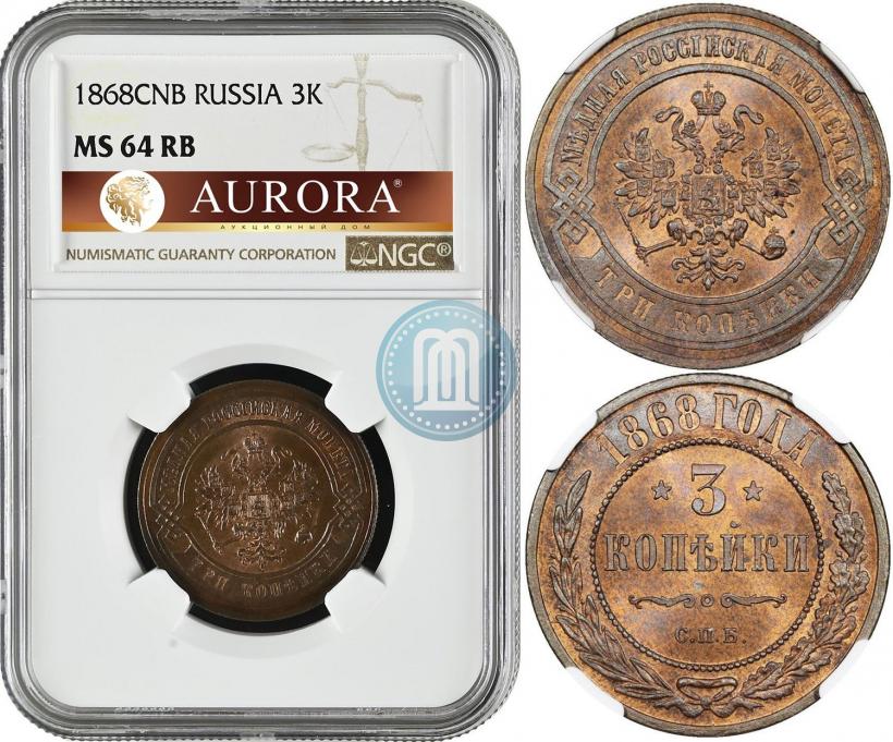 Фото 3 копейки 1868 года СПБ 
