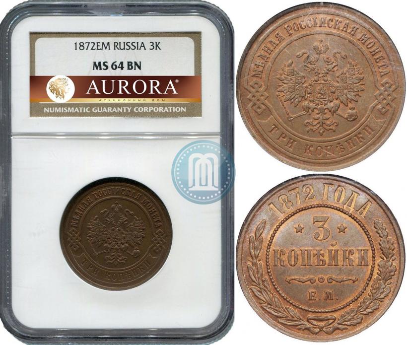 Фото 3 копейки 1872 года ЕМ 