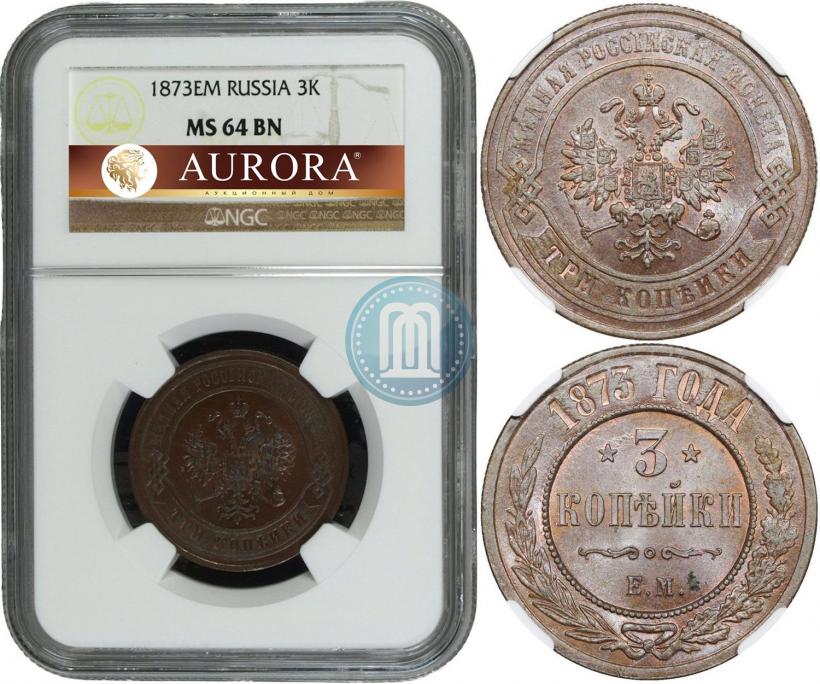 Фото 3 копейки 1873 года ЕМ 
