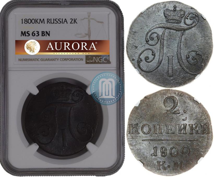Фото 2 копейки 1800 года КМ 