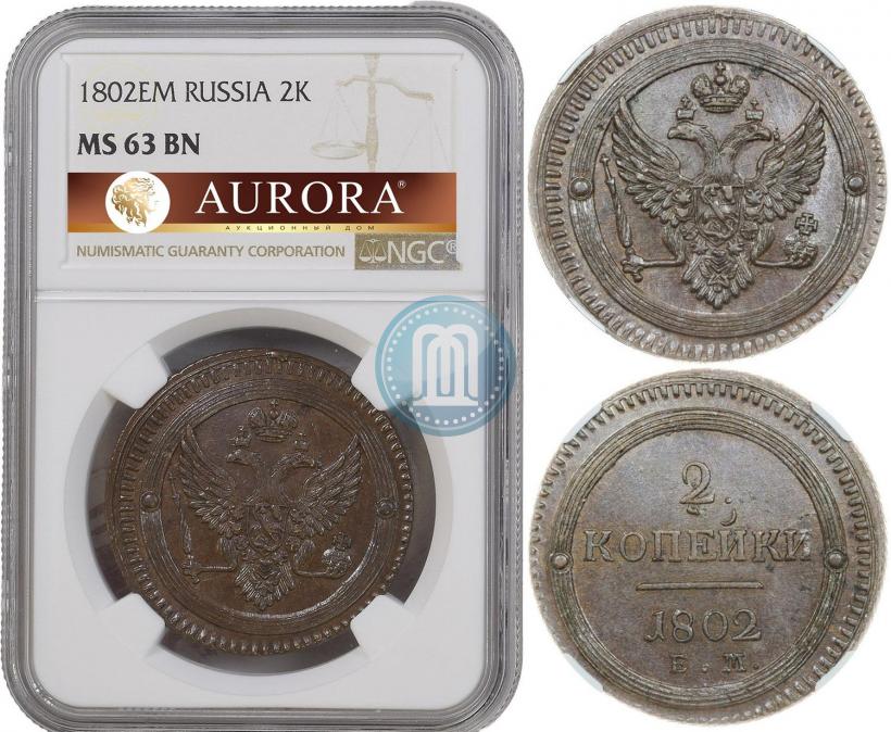 Фото 2 копейки 1802 года ЕМ 