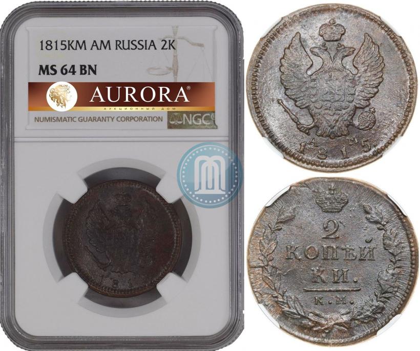Фото 2 копейки 1815 года КМ-АМ 