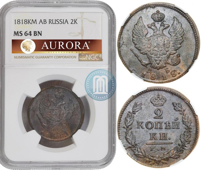 Фото 2 копейки 1818 года КМ-ДБ 
