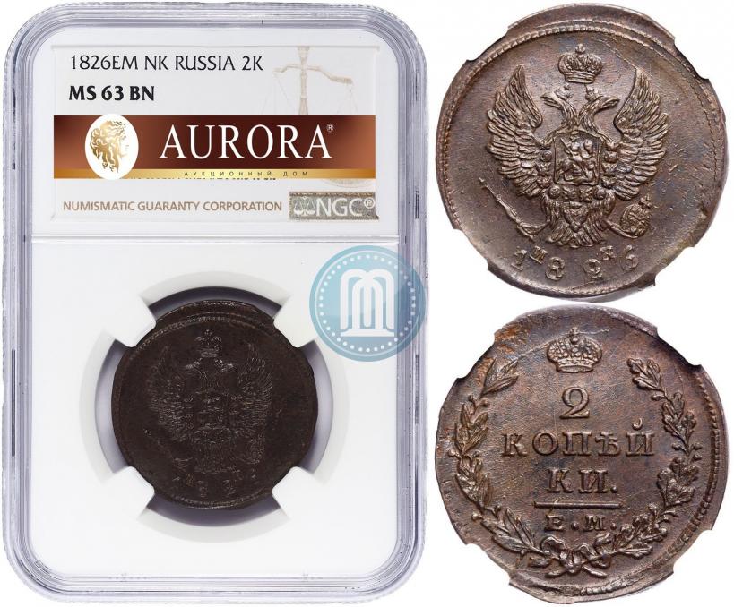 Фото 2 копейки 1826 года ЕМ-ИК 