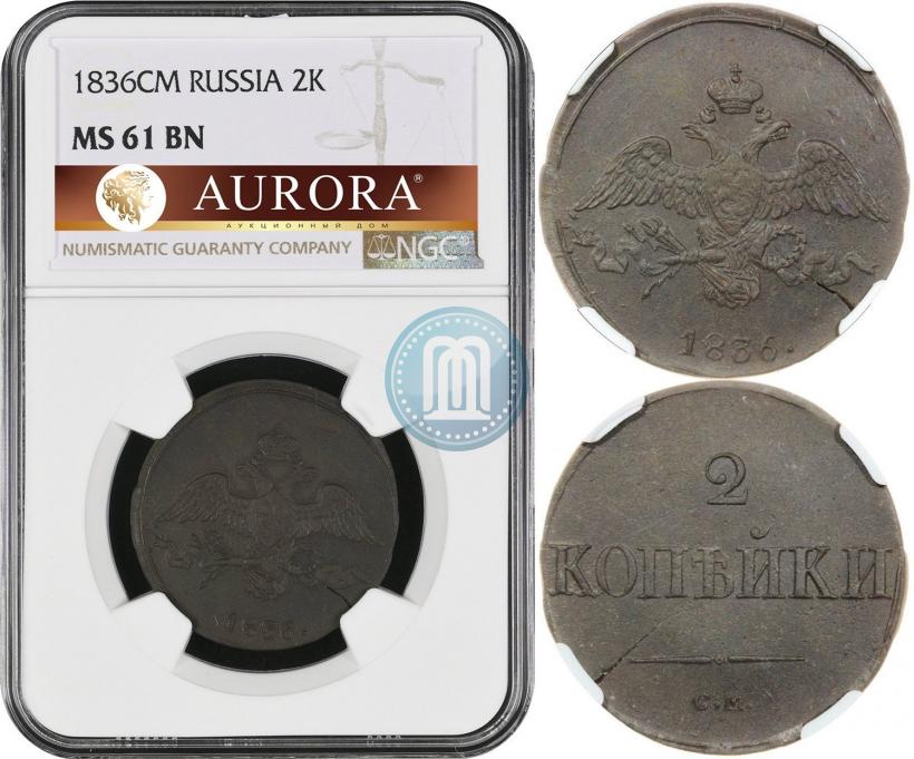Фото 2 копейки 1836 года СМ 