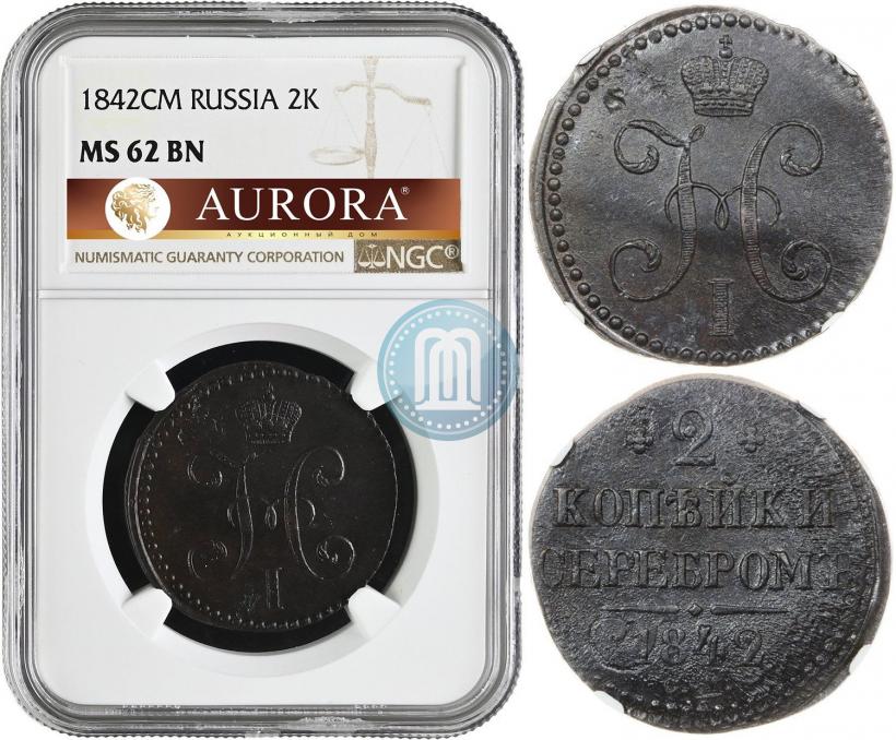 Фото 2 копейки 1842 года СМ 