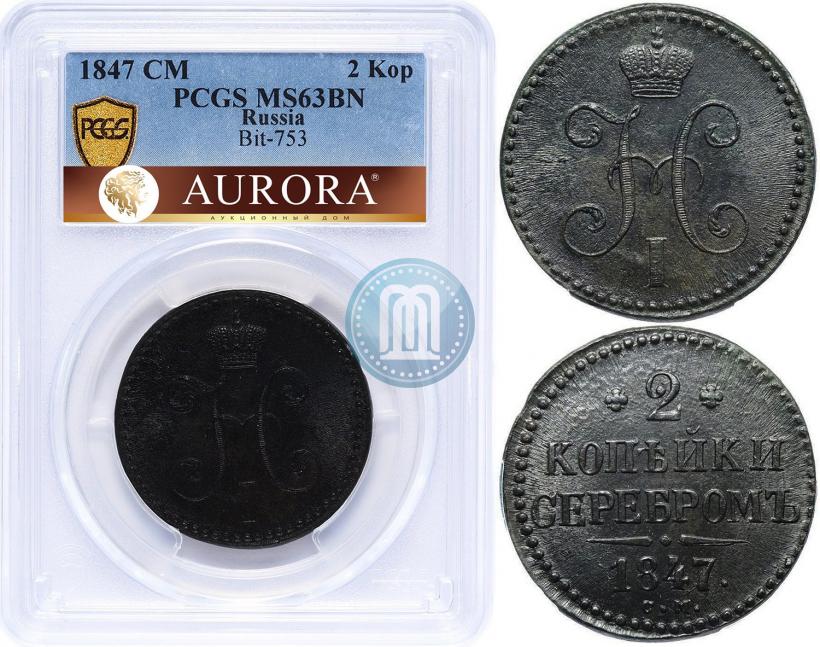 Фото 2 копейки 1847 года СМ 
