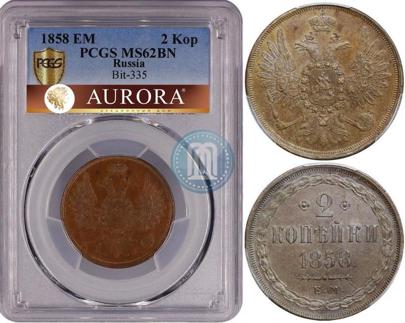 Фото 2 копейки 1858 года ЕМ 