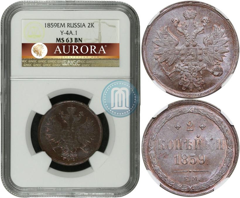 Фото 2 копейки 1859 года ЕМ 