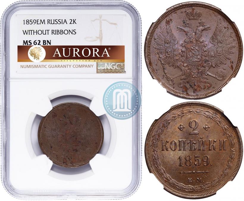 Фото 2 копейки 1859 года ЕМ 