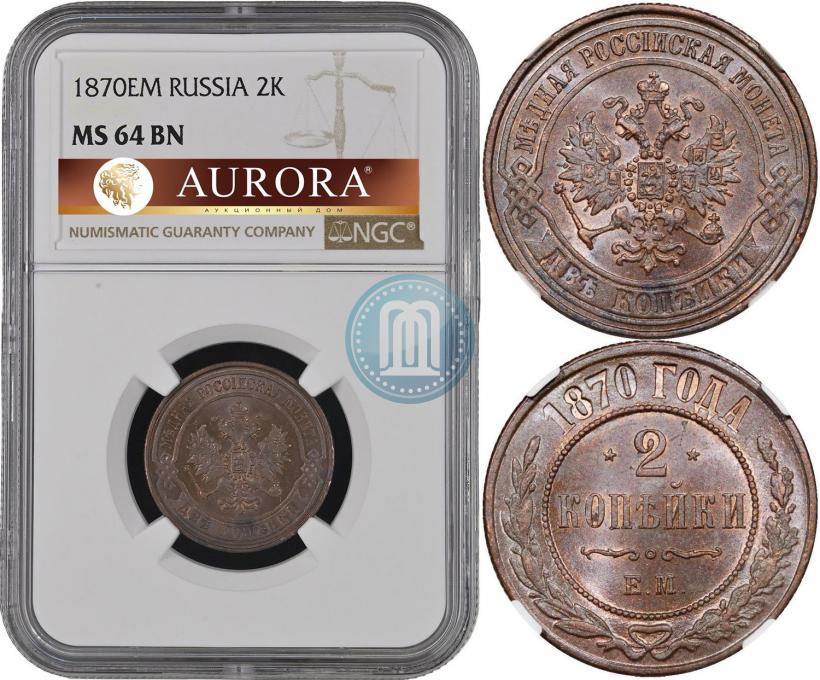 Фото 2 копейки 1870 года ЕМ 