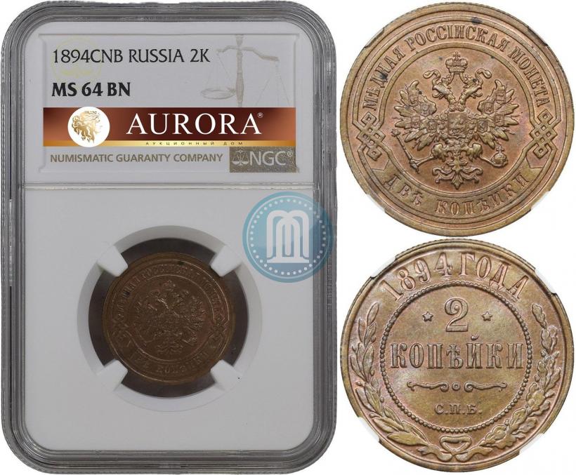 Фото 2 копейки 1894 года СПБ 