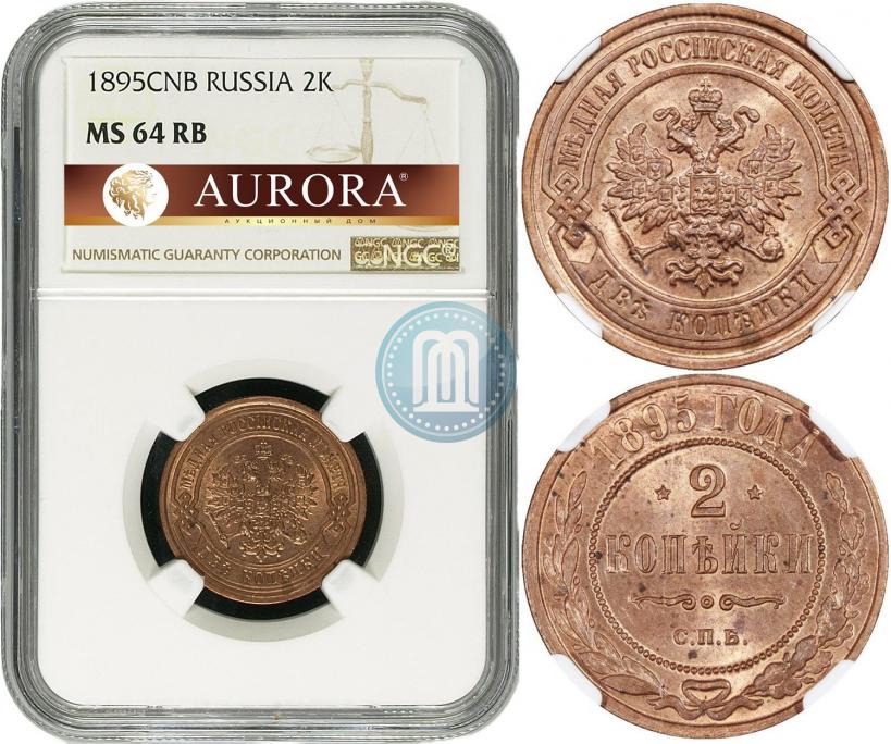 Фото 2 копейки 1895 года СПБ 