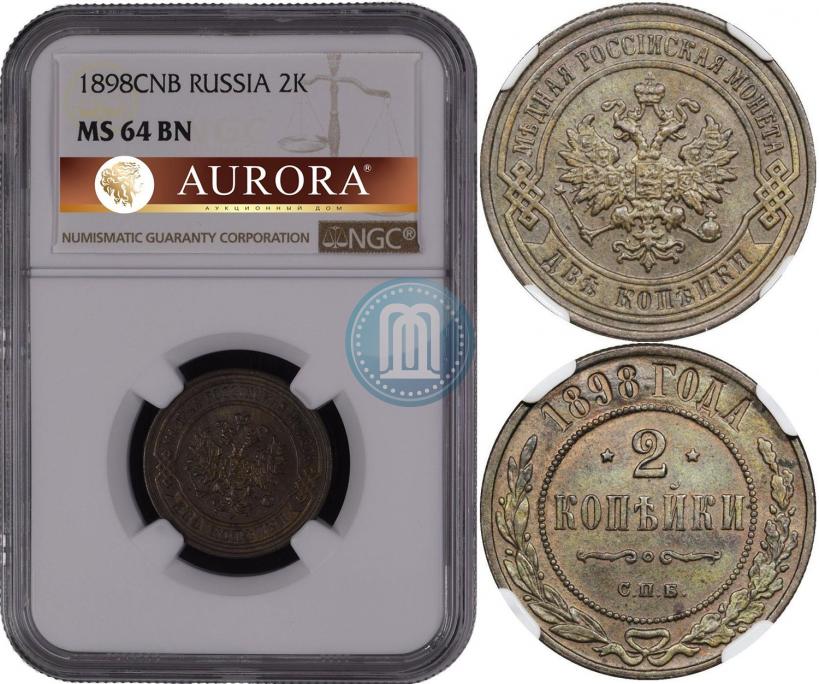 Фото 2 копейки 1898 года СПБ 