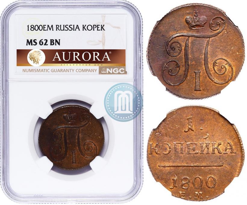 Фото 1 копейка 1800 года ЕМ 