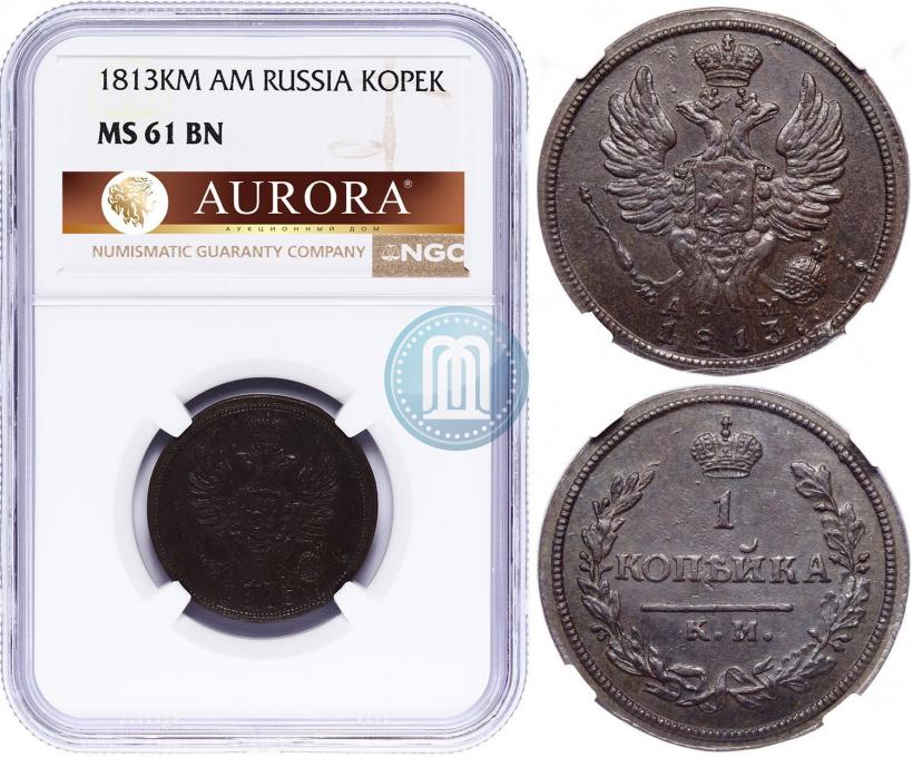 Фото 1 копейка 1813 года КМ-АМ 