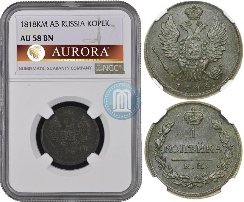 Фото 1 копейка 1818 года КМ-ДБ 