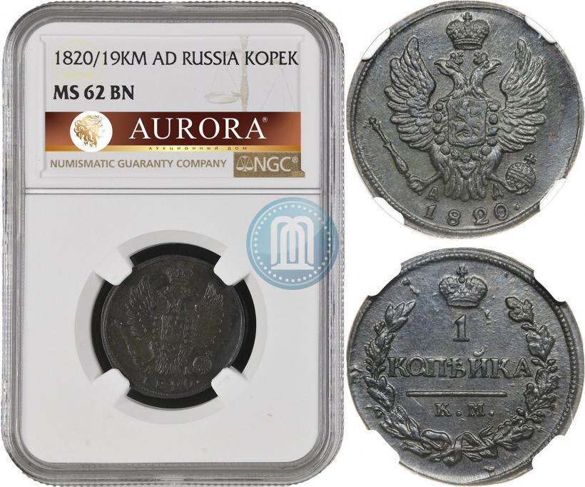Фото 1 копейка 1820 года КМ-АД 