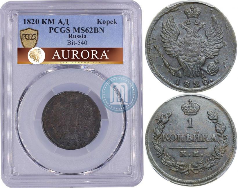 Фото 1 копейка 1820 года КМ-АД 
