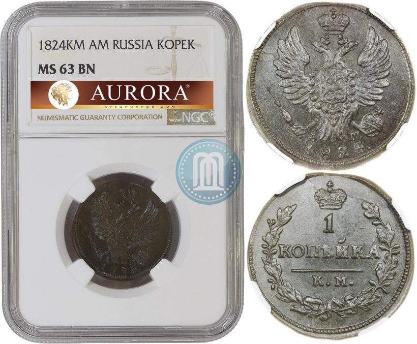 Фото 1 копейка 1824 года КМ-АМ 