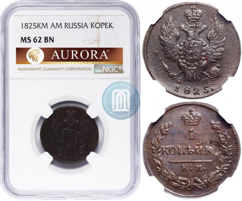 Фото 1 копейка 1825 года КМ-АМ 