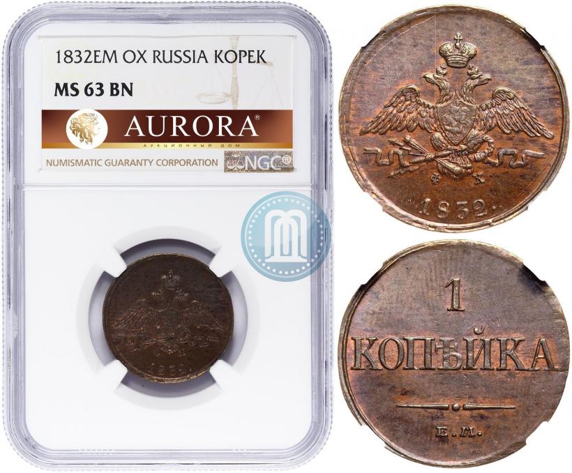 Фото 1 копейка 1832 года ЕМ-ФХ 