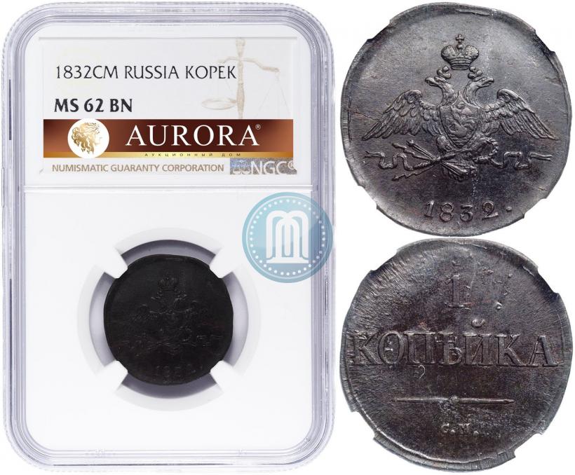 Фото 1 копейка 1832 года СМ 