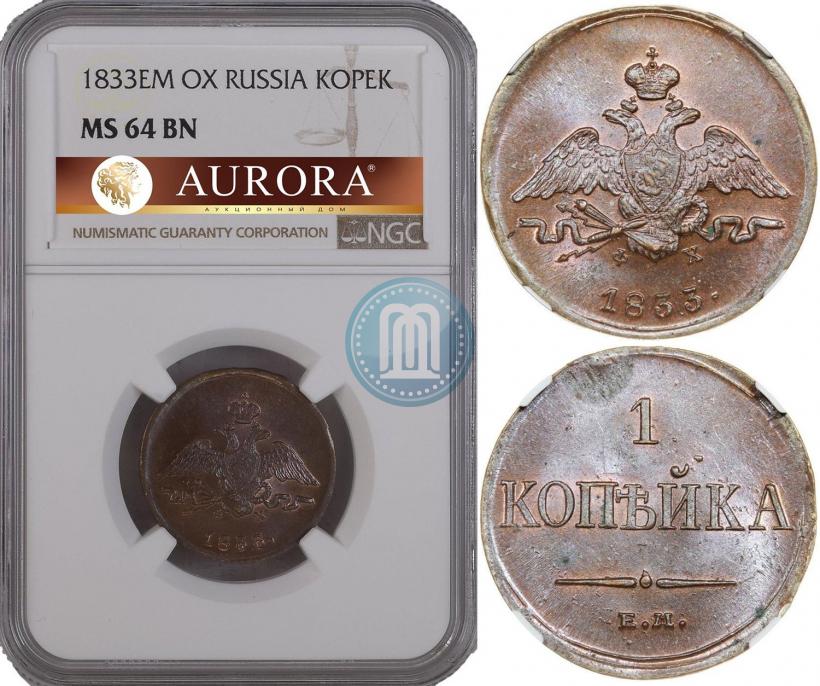 Фото 1 копейка 1833 года ЕМ-ФХ 