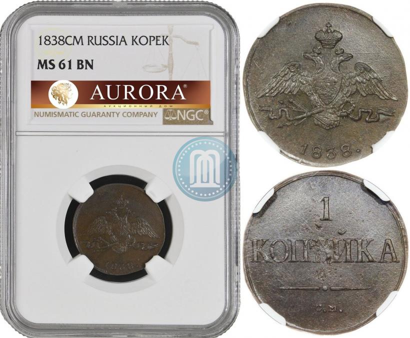 Фото 1 копейка 1838 года СМ 