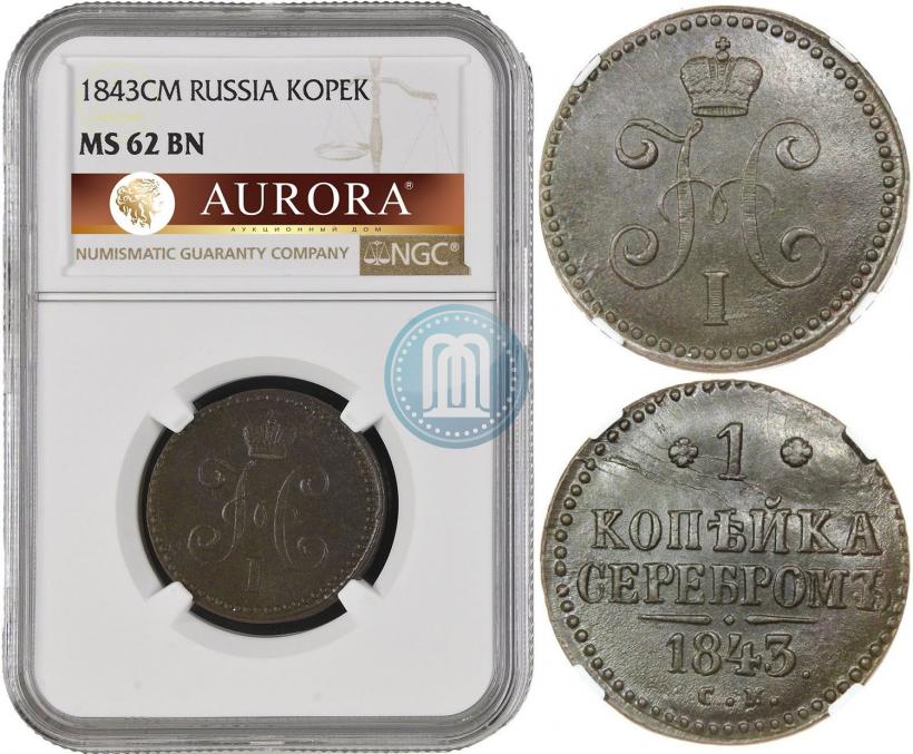 Фото 1 копейка 1843 года СМ 