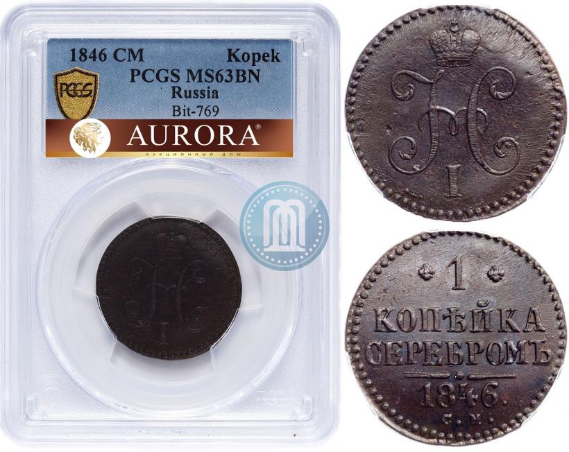 Фото 1 копейка 1846 года СМ 